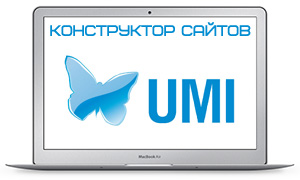 Конструктор сайтов Umi