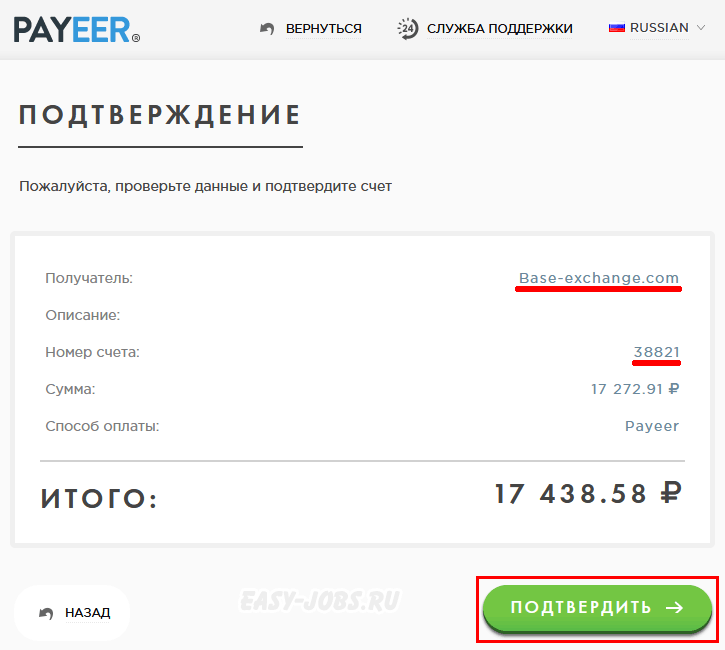Base-Exchange: подтвердить оплату на Payeer