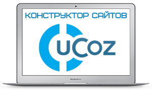 Конструктор сайтов Ucoz