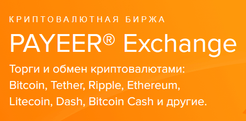 Payeer Exchange: криптовалютная биржа