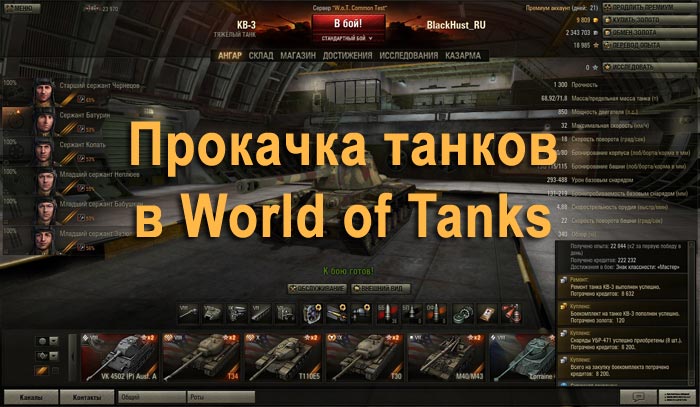 Прокачка танков WoT