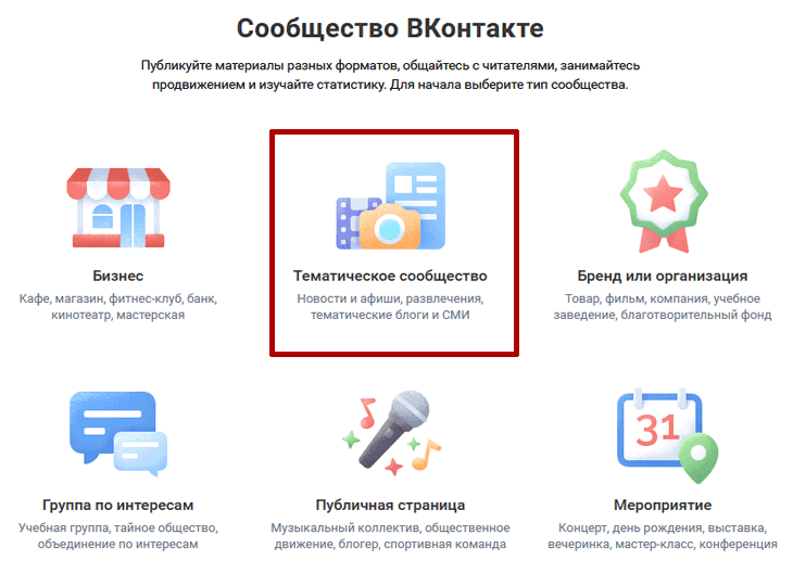 Создать тематическое сообщество ВКонтакте
