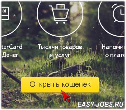 Открыть кошелек Яндекс Деньги