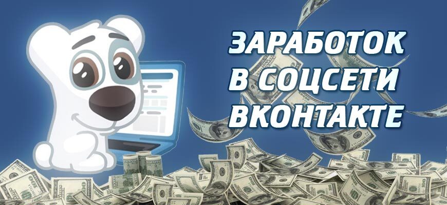 Способы заработать ВКонтакте