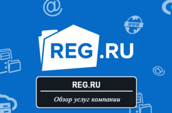 Рег-ру - обзор услуг компании