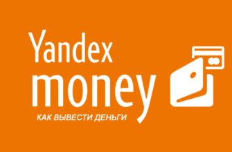 Как вывести деньги с Яндекс-кошелька на карту