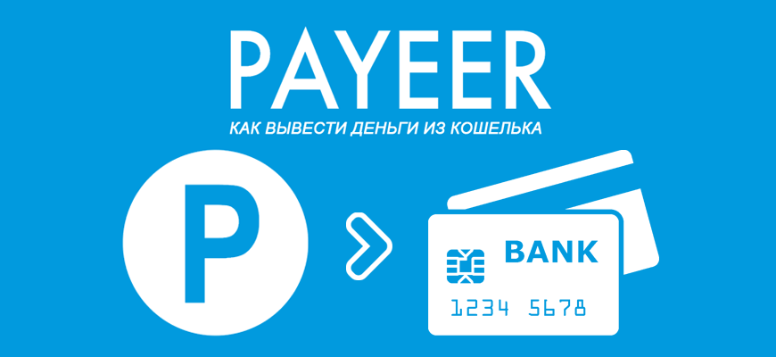 Способы вывести деньги из Payeer на карту банка